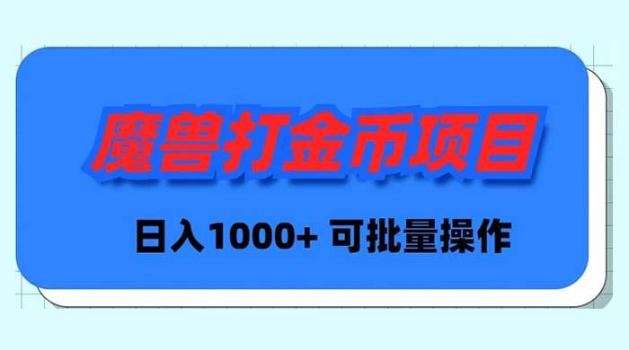 魔兽世界Plus版本自动打金项目，日入 1000+，可批量操作-智宝网创