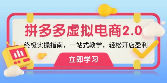 拼多多 虚拟项目-2.0：终极实操指南，一站式教学，轻松开店盈利-智宝网创