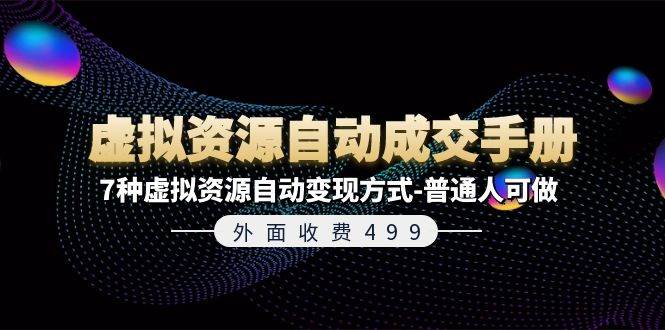 外面收费499《虚拟资源自动成交手册》7种虚拟资源自动变现方式-普通人可做-智宝网创