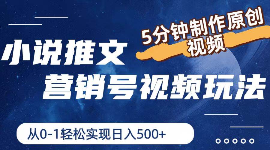 小说推文营销号视频玩法，5分钟制作原创视频，从0到1轻松实现日入500+-智宝网创