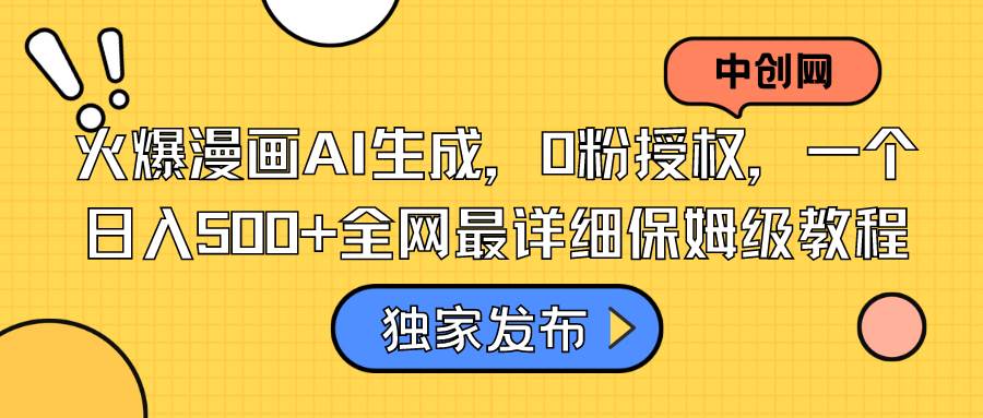 火爆漫画AI生成，0粉授权，一个日入500+全网最详细保姆级教程-智宝网创
