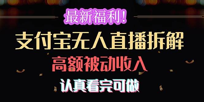 最新福利！支付宝无人直播拆解，实现高额被动收入，认真看完可做-智宝网创