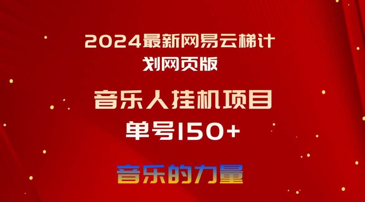 2024最新网易云梯计划网页版，单机日入150+，听歌月入5000+-智宝网创