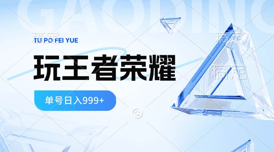 2024蓝海项目.打王者荣耀赚米，一个账号单日收入999+，福利项目-智宝网创