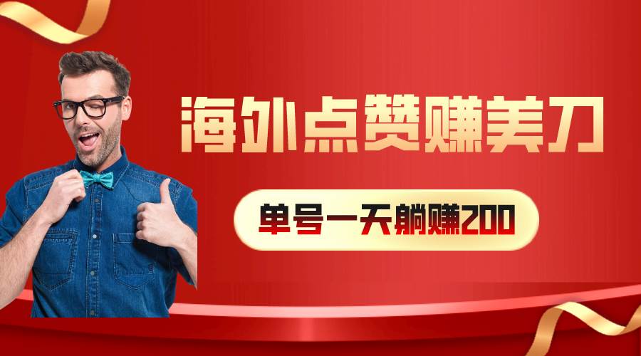 海外视频点赞赚美刀，一天收入200+，小白长期可做-智宝网创