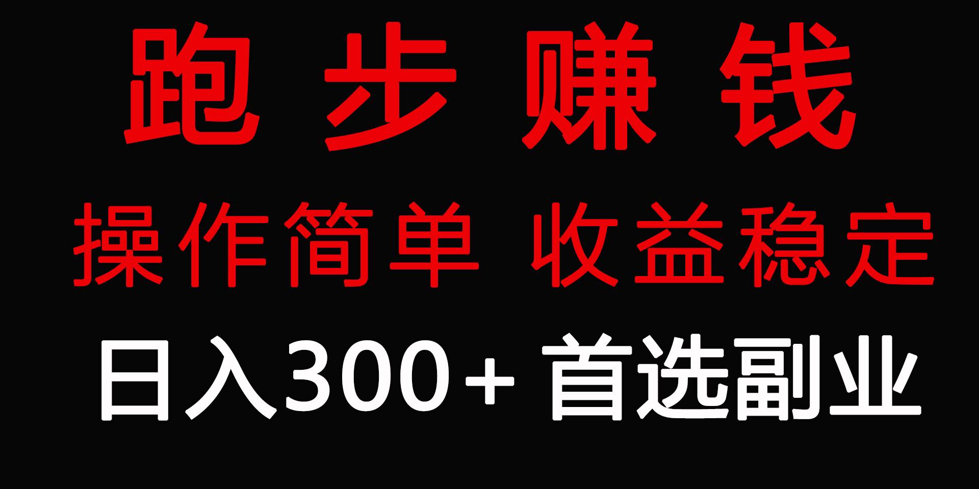 跑步健身日入300+零成本的副业，跑步健身两不误-智宝网创