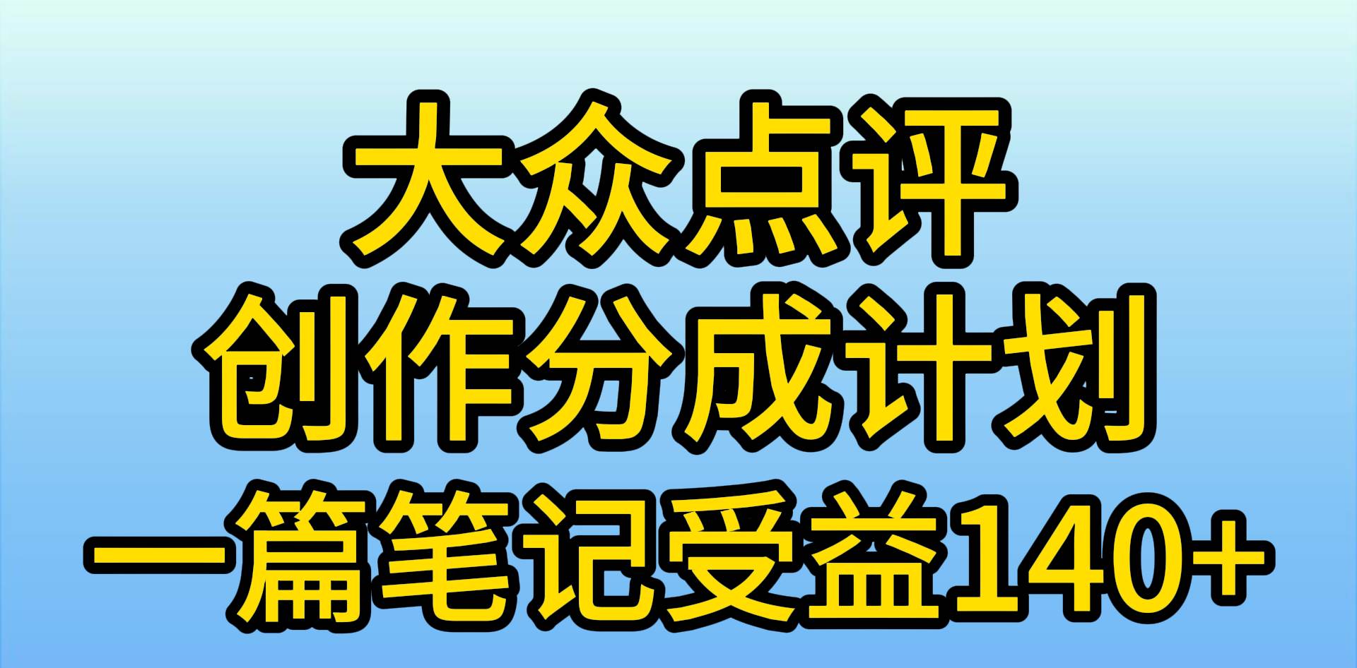 大众点评创作分成，一篇笔记收益140+，新风口第一波，作品制作简单，小…-智宝网创