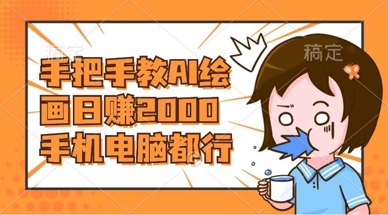 AI绘画财神爷壁纸，详细解析教程，手机电脑都行，日赚2000-智宝网创