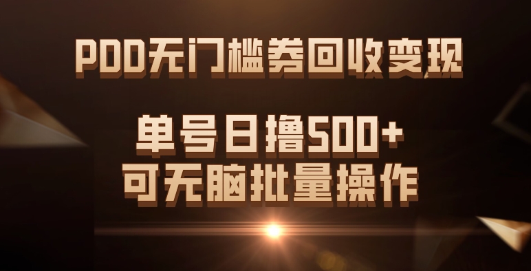PDD无门槛券回收变现，单号日撸500+，可无脑-智宝网创