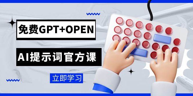 免费GPT+OPEN AI提示词官方课：专为开发者设立的chatGPT提示词工程课程-智宝网创