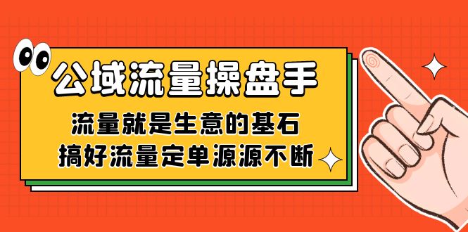 公域流量-操盘手，流量就是生意的基石，搞好流量定单源源不断-智宝网创