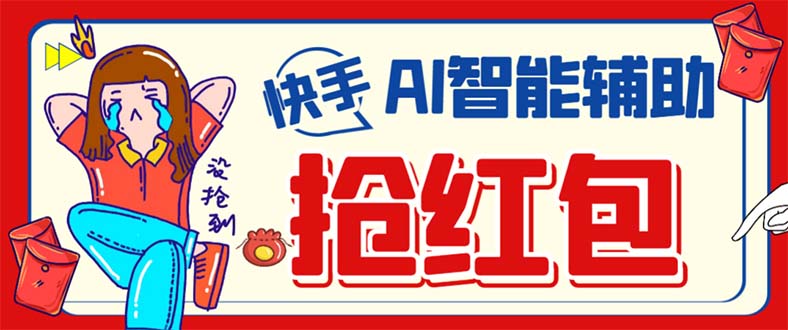 外面收费888的最新AI智能快手全自动抢红包脚本，防风控单机一天10+【永…-智宝网创