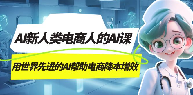 AI-新人类电商人的AI课，用世界先进的AI帮助电商降本增效-智宝网创