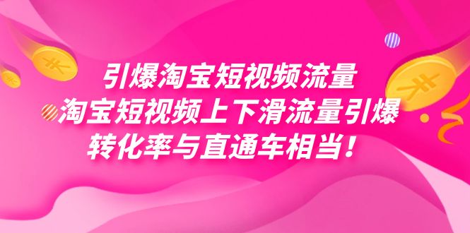 引爆淘宝短视频流量，淘宝短视频上下滑流量引爆，每天免费获取大几万高转化-智宝网创