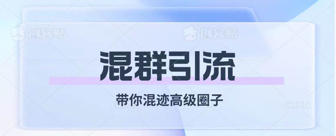 经久不衰的混群引流【带你混迹高级圈子】-智宝网创