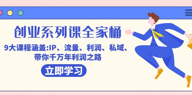 创业系列课-全家桶，9大课程涵盖:IP 流量 利润 私域 带你千万年利润之路-智宝网创