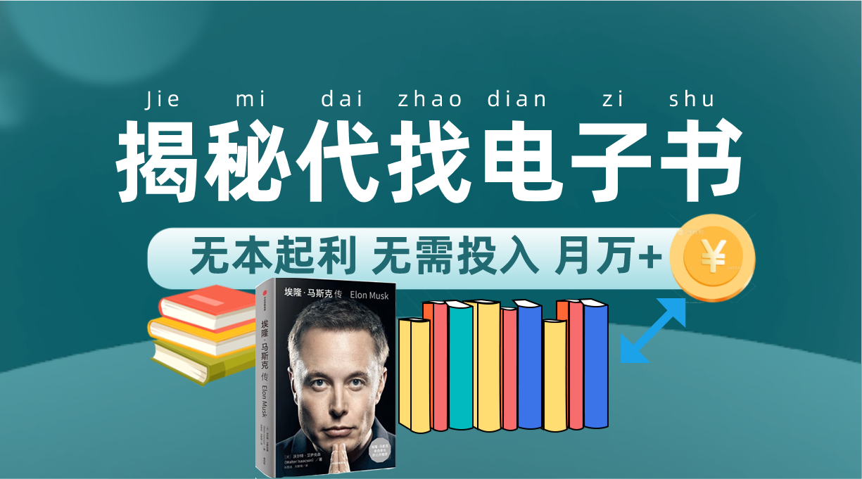 新版揭秘代找电子书项目 适合小白 无本起利 月入万+-智宝网创