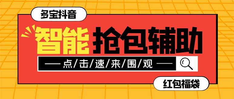 外面收费1288多宝抖AI智能抖音抢红包福袋脚本，防风控单机一天10+【智能脚本+使用教程】-智宝网创