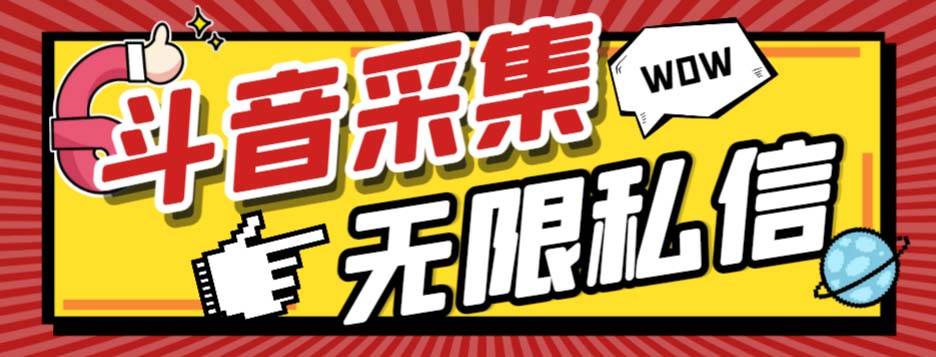 外面收费128的斗音直播间采集私信软件，下载视频+一键采集+一键私信【采集脚本+使用教程】-智宝网创