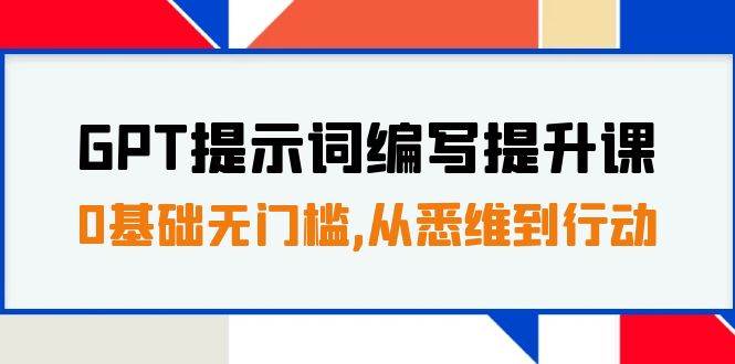 GPT提示词编写提升课，0基础无门槛，从悉维到行动，30天16个课时-智宝网创