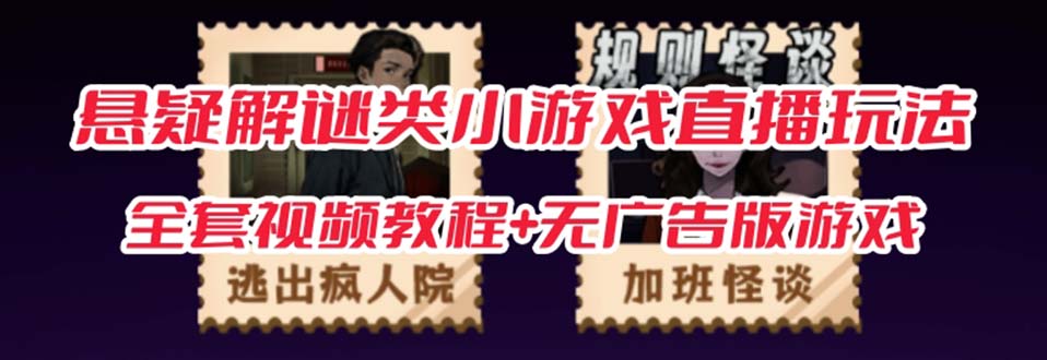 抖音爆火的悬疑解谜小游戏【规则怪谈】无人直播玩法【教程+游戏+工具软件-智宝网创