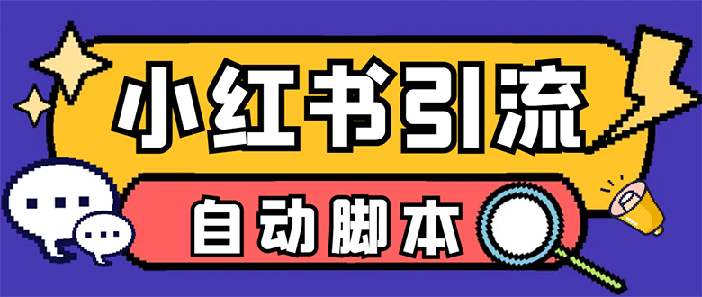 【引流必备】小红薯一键采集，无限@自动发笔记、关注、点赞、评论【引流…-智宝网创