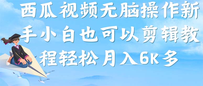 西瓜视频搞笑号，无脑操作新手小白也可月入6K-智宝网创