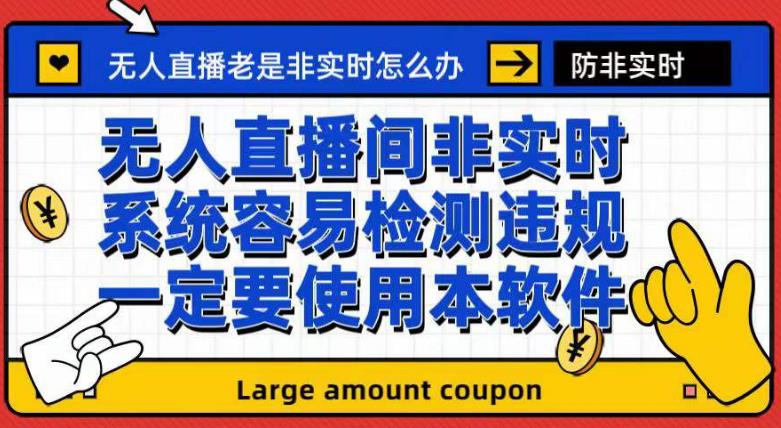 外面收188的最新无人直播防非实时软件，扬声器转麦克风脚本【软件+教程】-智宝网创