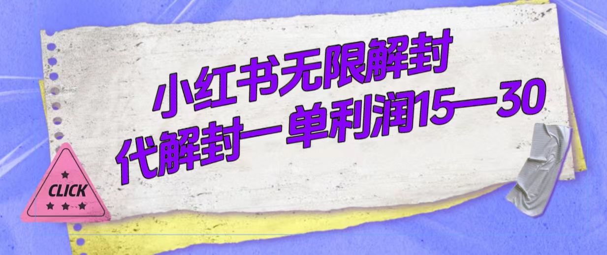 外面收费398的小红书无限解封，代解封一单15—30-智宝网创