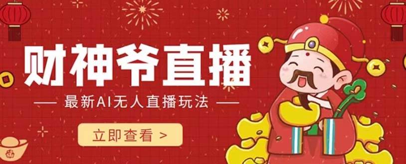 抖音快手财神爷AI智能直播间 无需真人出镜实时互动 不封号礼物打赏赚到手软-智宝网创