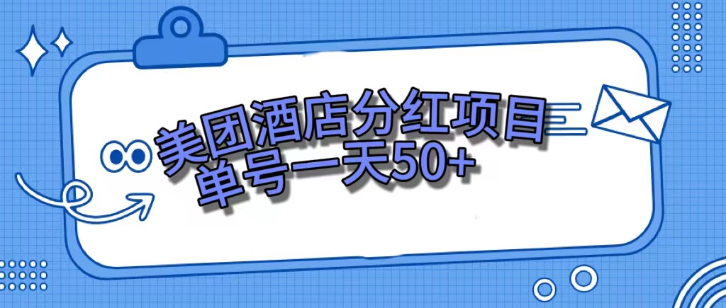 美团酒店分红项目，单号一天50+-智宝网创