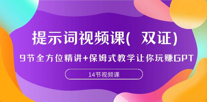 提示词视频课（双证），9节全方位精讲+保姆式教学让你玩赚GPT-智宝网创