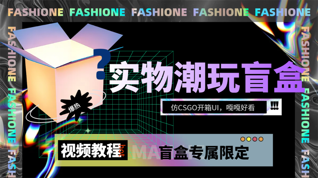 实物盲盒抽奖平台源码，带视频搭建教程【仿CSGO开箱UI】-智宝网创