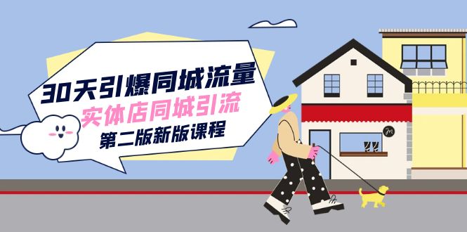 30天引爆-同城流量，实体店同城引流（第二版新版课程）-智宝网创