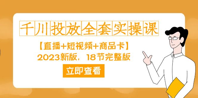 千川投放-全套实操课【直播+短视频+商品卡】2023新版，18节完整版！-智宝网创