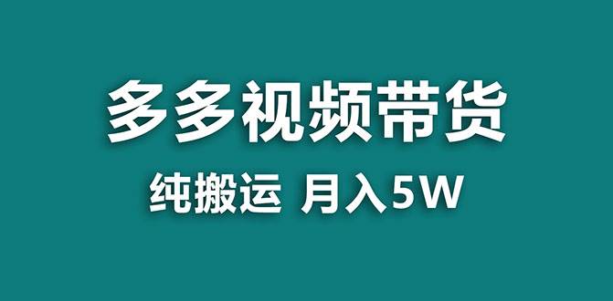 【蓝海项目】多多视频带货，靠纯搬运一个月搞5w，新手小白也能操作【揭秘】-智宝网创