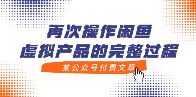 某公众号付费文章，再次操作闲鱼虚拟产品的完整过程-智宝网创