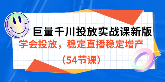 巨量千川投放实战课新版，学会投放，稳定直播稳定增产（54节课）-智宝网创