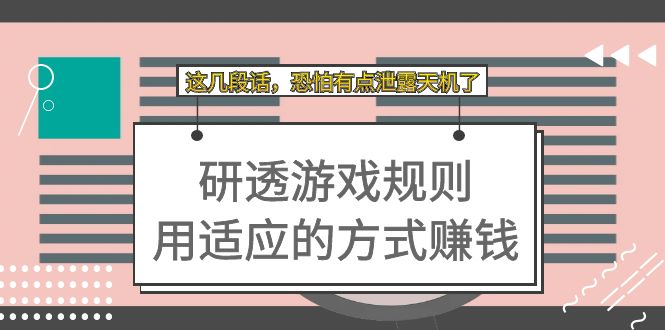 某付费文章：研透游戏规则 用适应的方式赚钱，这几段话 恐怕有点泄露天机了-智宝网创