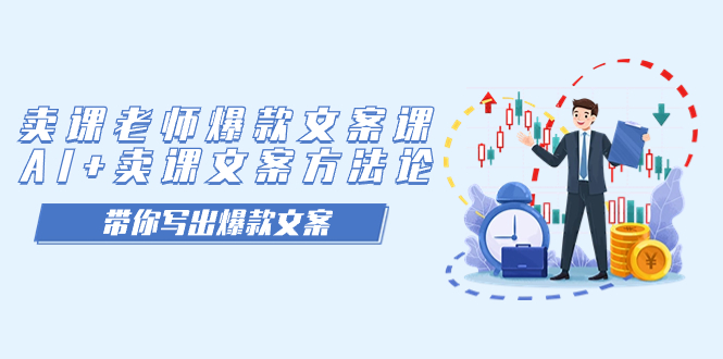 卖课老师爆款文案课，AI+卖课文案方法论，带你写出爆款文案-智宝网创