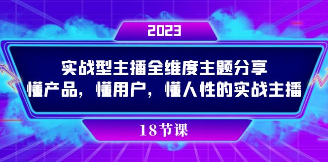 实操型主播全维度主题分享，懂产品，懂用户，懂人性的实战主播-智宝网创