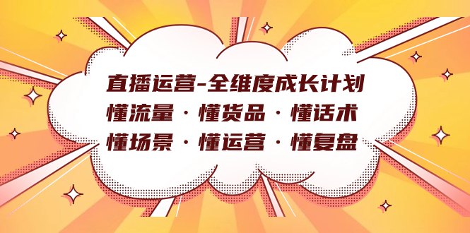 直播运营-全维度成长计划 懂流量·懂货品·懂话术·懂场景·懂运营·懂复盘-智宝网创