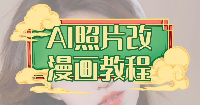 AI照片改漫画教程，0基础小白也能操作【揭秘】-智宝网创
