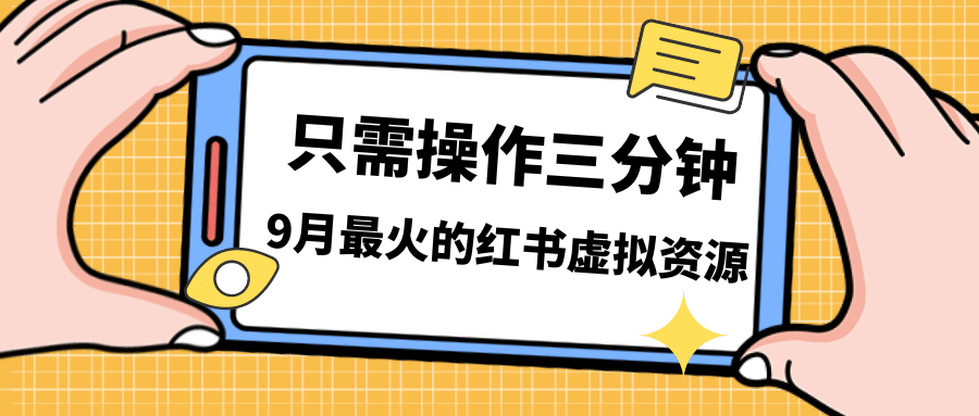 一单50-288，一天8单收益500＋小红书虚拟资源变现，视频课程＋实操课-智宝网创