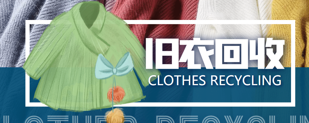 【冷门项目】线上线下旧衣服回收项目【回收渠道+教程】-智宝网创