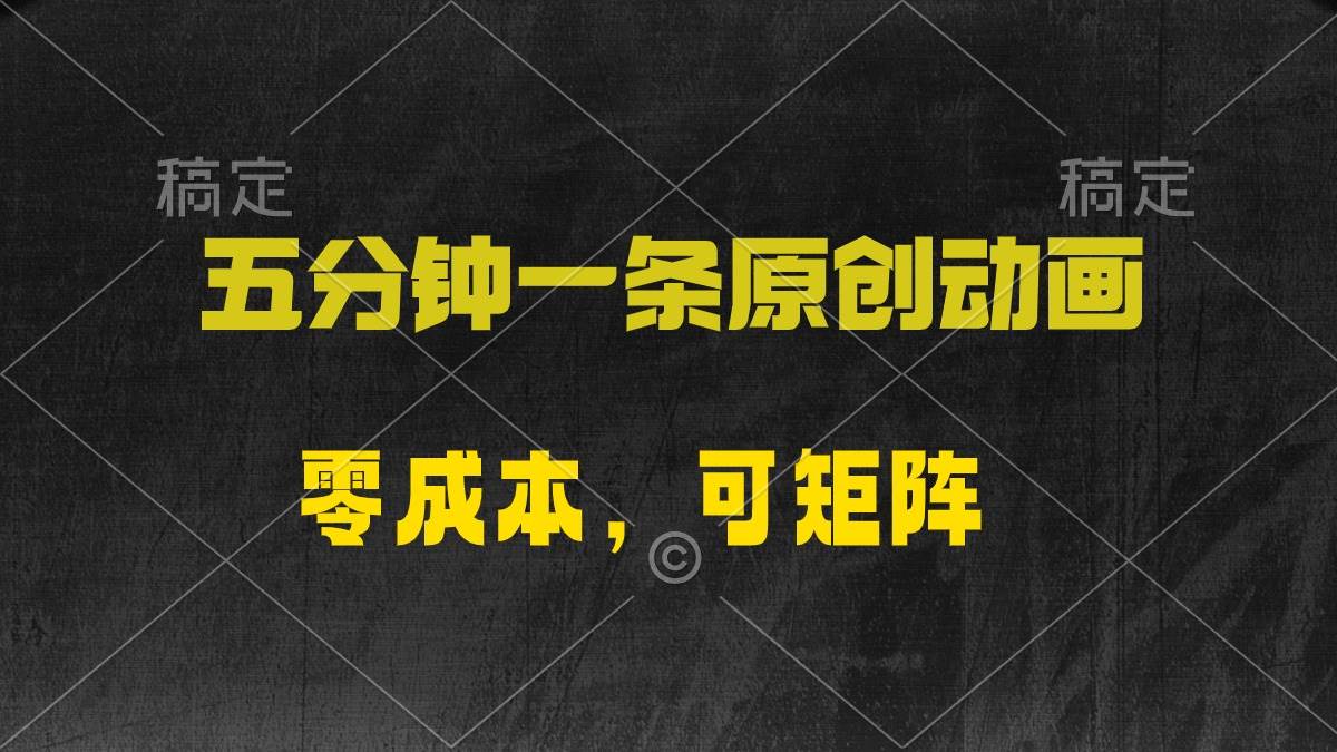 五分钟一条原创动漫，零成本，可矩阵，日入2000+-智宝网创