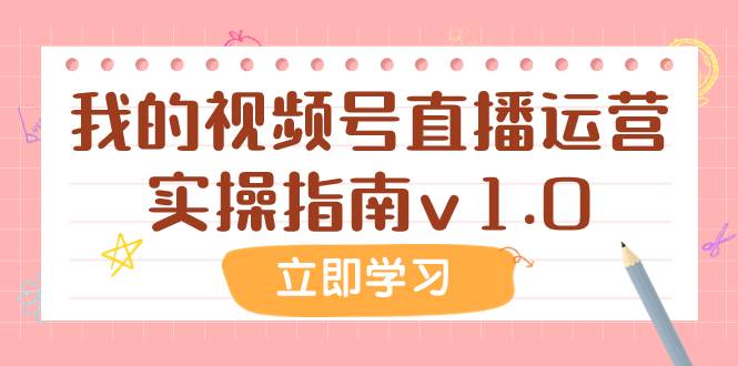某公众号付费文章：我的视频号直播运营实操指南v1.0-智宝网创