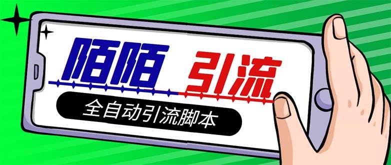 【引流必备】最新陌陌多功能引流色粉脚本，解放双手自动引流【引流脚本+…-智宝网创