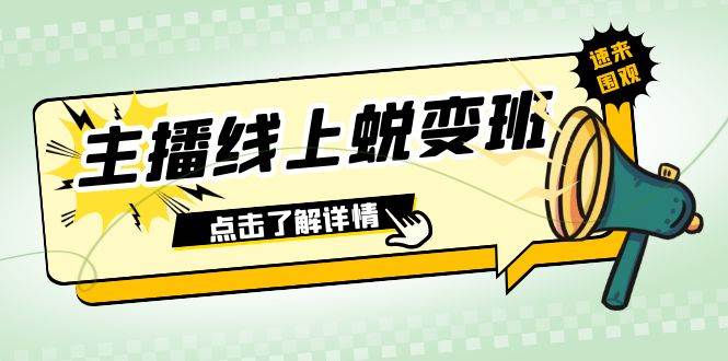 2023主播线上蜕变班：0粉号话术的熟练运用、憋单、停留、互动（45节课）-智宝网创