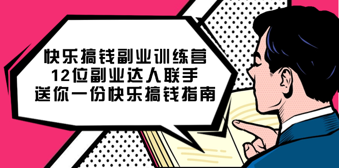 快乐搞钱副业训练营，12位副业达人联手送你一份快乐搞钱指南-智宝网创